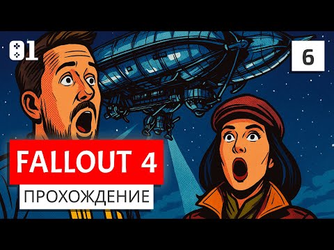 Видео: #6 Эффектное появление Братства Стали, воспоминания Келлога | Fallout 4