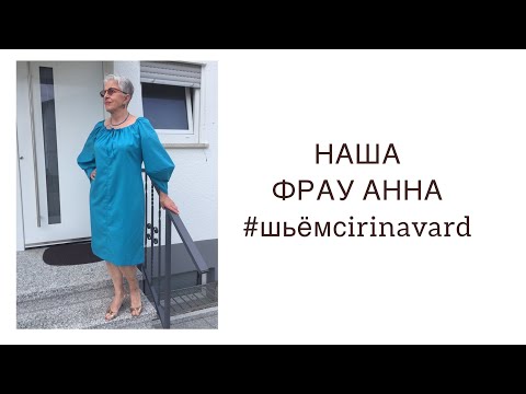 Видео: НАША ФРАУ АННА/ #шьёмсirinavard