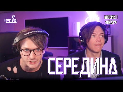 Видео: Александр Казьмин, Ярослав Баярунас - Середина (мюзикл «Икар»)