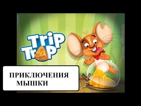 Видео: Мышка кушает сыр || TripTrap