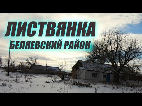 Видео: БРОШЕННАЯ ШКОЛА/РАБОТЫ НЕТ...село Листвянка Беляевский район Оренбургской обл.