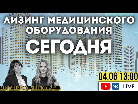 Видео: Лизинг медицинского оборудования: текущая ситуация на рынке