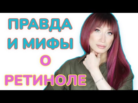 Видео: Мифы о ретиноле ❌Что можно и нельзя❓