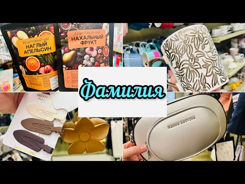 Видео: 💜🛼А В ФАМИЛИИ ОТЛИЧНЫЕ ЛЕТНИЕ НОВИНКИ☀️🩷Я КУПИЛА ВСЕ😊 #фамилия #familia #счастьеесть