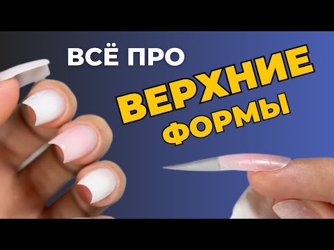 Видео: Наращивание на верхние формы 👌 Все, что тебе нужно о маникюре с наращиванием