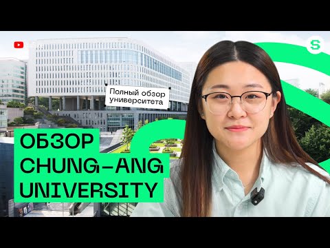 Видео: CHUNG-ANG UNIVERSITY | ВУЗ, В КОТОРОМ УЧИЛИСЬ ТОПОВЫЕ АКТЕРЫ КОРЕИ