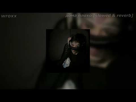 Видео: кишлак - дома плохо [slowed & reverb]