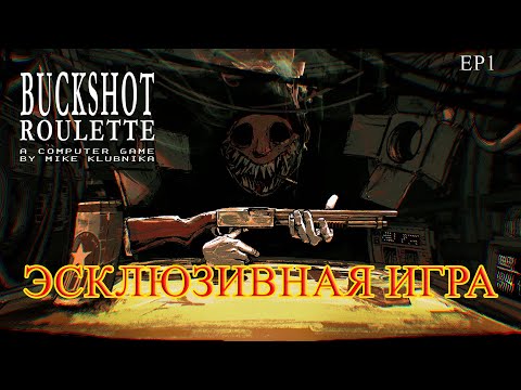 Видео: Buckshot Roulette | Дуэль с модератором
