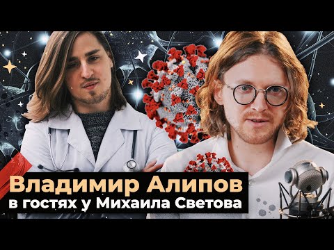 Видео: ВЛАДИМИР АЛИПОВ В ГОСТЯХ У МИХАИЛА СВЕТОВА