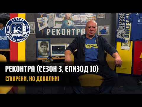 Видео: РЕКОНТРА (сезон 3, епизод 10) - Смирени, но доволни!