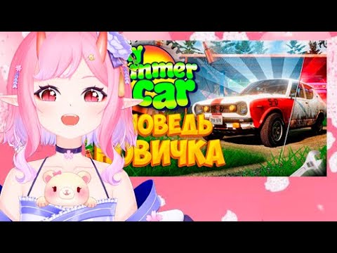 Видео: РЕАКЦИЯ ОНИКУМЫ НА My Summer Car глазами новичка в 2023 году | Симулятор бати