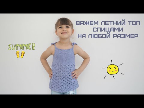 Видео: Вяжем летний топ спицами на любой размер/We knit the top with knitting needles for any size