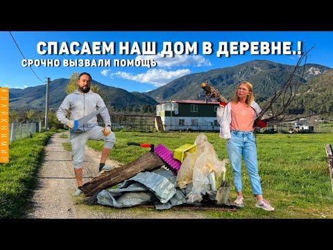 Видео: ТУРЦИЯ. НА наш ДОМ В ДЕРЕВНЕ НАПАЛИ.! Вызывали помощь на уборку участка! Жизнь в деревне Турция 2023