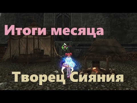 Видео: Итоги месяца игры на Творец Сияния в Lineage 2 Main  На новом сервере Cadmus.