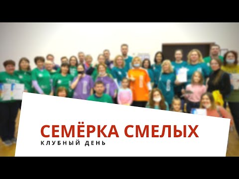 Видео: Клубный день «Семерка смелых».