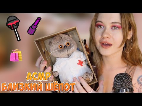 Видео: АСМР САМЫЙ РАССЛАБЛЯЮЩИЙ БЛИЗКИЙ ШЕПОТ 💞☺️ ЛЮБИМЫЙ ВАСИЛЕК