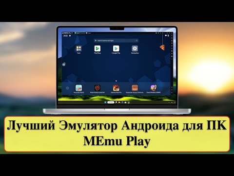 Видео: Лучший Эмулятор Андроида для ПК - MEmu Play для Windows 11 / 10