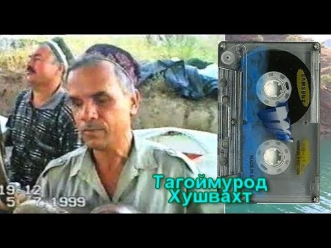 Видео: Тағоймурод Х Афсун кунам 1998