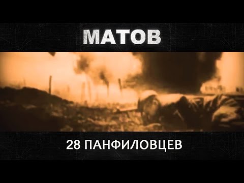 Видео: Алексей Матов - 28 панфиловцев