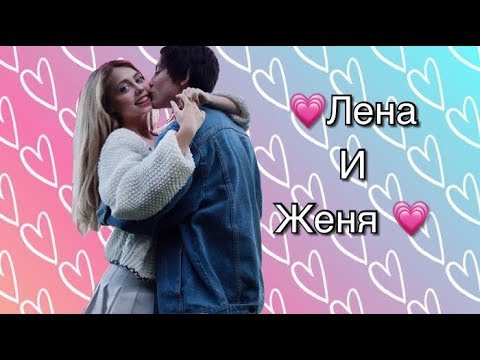 Видео: ♡ МОМЕНТЫ♡ ЕЛЕНА ШЕЙДЛИНА И ЖЕНЯ♡