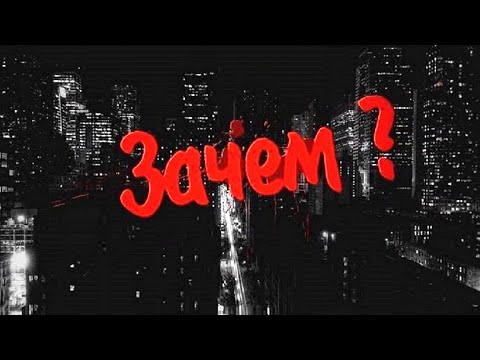 Видео: Зачем? (стих под музыку)