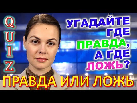 Видео: Quiz 284 Угадай где Правда или ложь Ностальгия Советские технические устройства