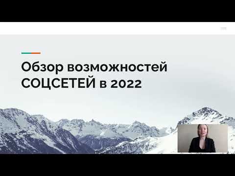 Видео: Соцсети особенности работы в 2022