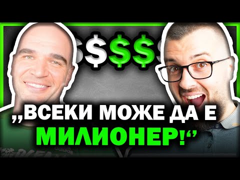 Видео: КАК ДА СТАНЕШ БОГАТ  |  Юли Тонкин   | Еп 32