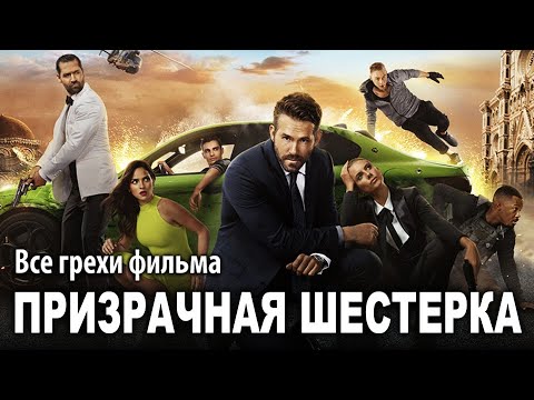 Видео: Все грехи фильма "Призрачная шестёрка"