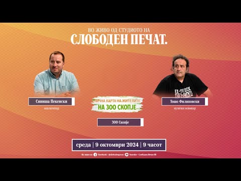 Видео: 🔴 ВО ЖИВО  од студиото на СЛОБОДЕН ПЕЧАТ / 9 октомври 2024