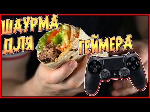 Видео: ШАУРМА ДЛЯ ГЕЙМЕРОВ