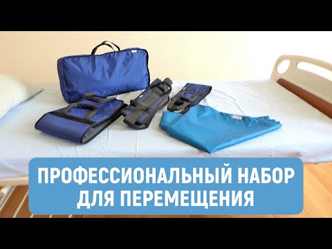 Видео: Наборы средств для перемещения пациента. Скользящий рукав, пояс для перемещения больного