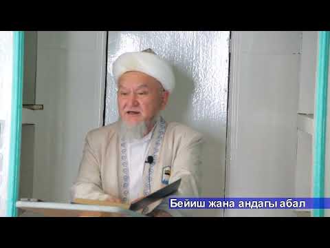 Видео: молдо Надыр устаз. Бейиш. Даават кыргызча. Баян.