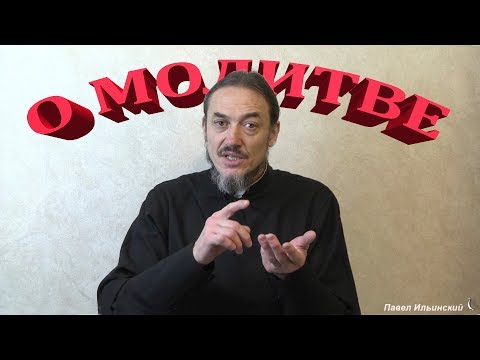 Видео: Ответы на вопросы о молитве