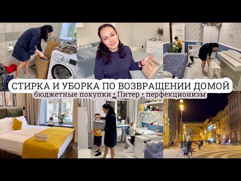 Видео: Стирка и уборка по возвращении домой🤪 БЮДЖЕТНЫЕ ПОКУПКИ🛍️ Санкт-Петербург🛤️ ПЕРФЕКЦИОНИЗМ🤦🏻‍♀️