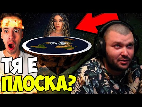 Видео: КРАЛСКИ ЗА ПЛОСКАТА ЗЕМЯ?