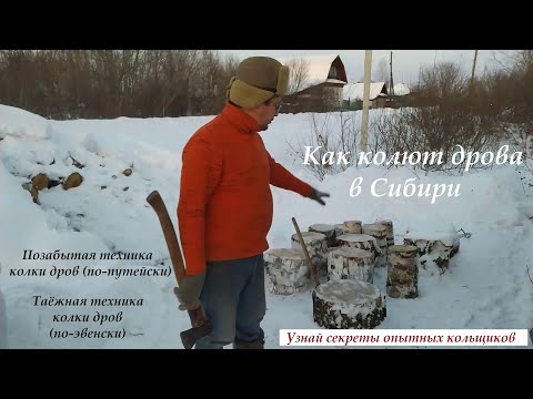 Видео: Как колют дрова в Сибири (секреты опытных кольщиков, про путейский замах и т д)