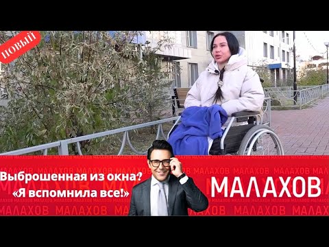 Видео: Малахов 2025 - Выброшенная из окна? «Я вспомнила все!» - Выпуск От 28.10.2025