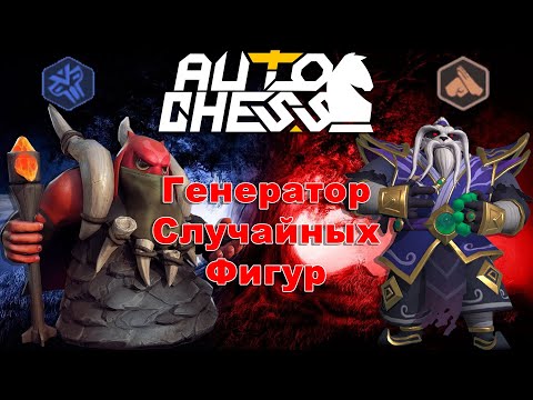 Видео: Рандомайзер Зашкаливает! ► Auto Chess S27