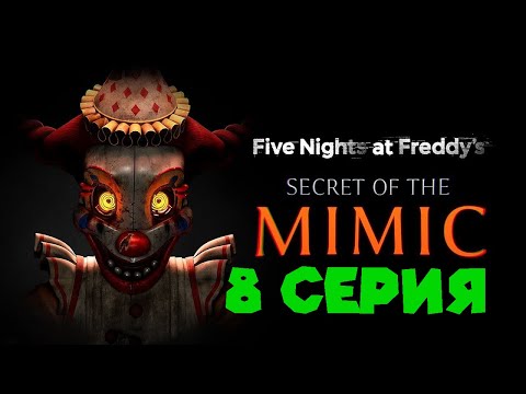 Видео: СОБРАЛ АНИМАТРОНИКА FNAF Secret of The Mimic