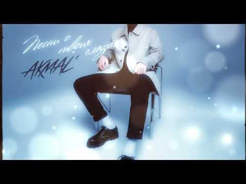 Видео: Akmal - Выше | slowed version 2022 NEW