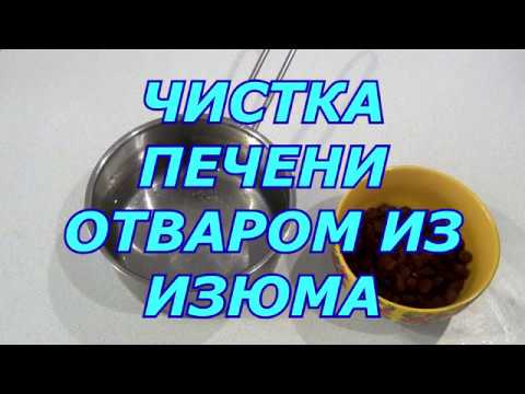 Видео: ЧИСТКА ПЕЧЕНИ ОТВАРОМ ИЗ ИЗЮМА
