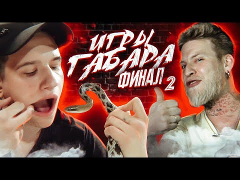 Видео: Съешь Змею чтобы выжить! Финал Игры Габара!