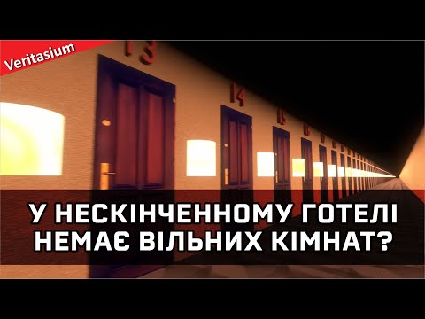 Видео: Як у нескінченному готелі можуть закінчитися вільні кімнати? [Veritasium]