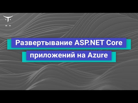 Видео: Развертывание ASP.NET Core приложений на Azure // Демо-занятие курса «C# ASP NET Core разработчик»