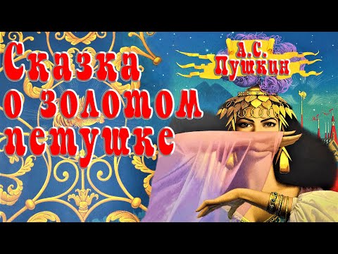 Видео: Сказка о золотом петушке 🧝🐓👑 А.С. ПУШКИН 📚 Сказки на каждый вечер