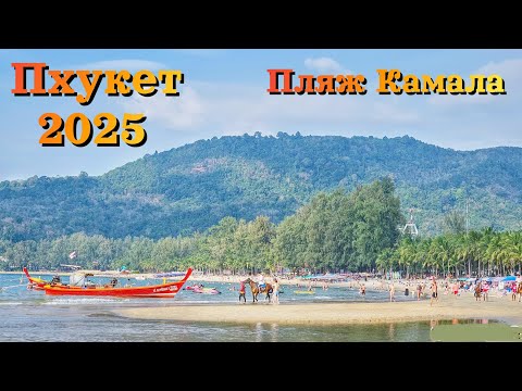 Видео: Пхукет 2025| ЦЕНЫ | Пляж Камала- САМЫЙ НЕДООЦЕНЁННЫЙ ПЛЯЖ| Ехать или нет?/ Phuket 2025, Kamala beach