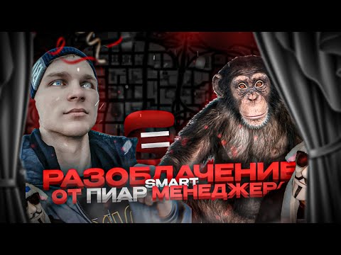 Видео: 😈 РАЗОБЛАЧЕНИЕ SMART RP ОТ ПИАР МЕНЕДЖЕРА • РАЗОБЛАЧЕНИЕ СМАРТ РП