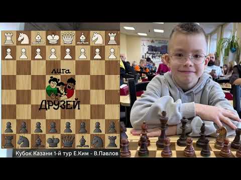 Видео: Кубок Казани 2025 1 й тур Егор Ким - Владислав Павлов