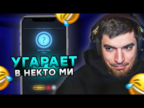 Видео: РАВШАН В НЕКТО МИ #3! ОБЩАЕТСЯ и УГАРАЕТ В НЕКТО МИ